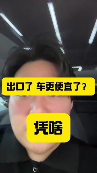 车在中国造 出口了比国内还便宜?#懂车帝二手车 #特斯拉 #华为 #小米 #遥遥领先