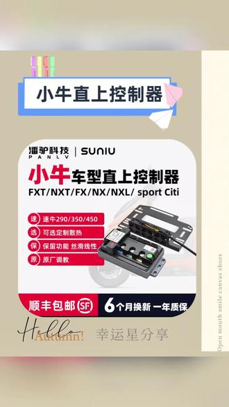 速牛控制器小牛FX风速NXT/NX风速直上控制器XN72290/72350/72450#电摩 #小牛FX风速 #小牛电动 #推荐 #好物推荐🔥
