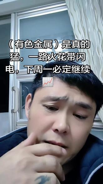 #基金投资 有色金属真的猛,你们今天跑了吗?