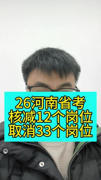 26年河南省考核减12个岗位,取消了33个岗位#河南省考 #河南省公务员考试 #商丘 #省考 #老孟公考