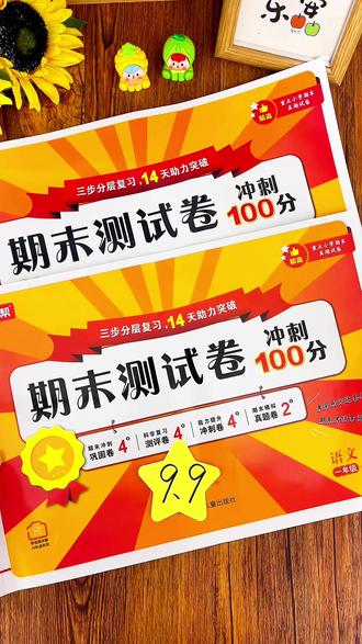 想要孩子期末取得好成绩,就给他准备这套#期末冲刺100分 专攻期末,每道题都紧抓重点考点,一周一练,带着问题去学习,及时查漏补缺,打牢语数基础#期末测试卷#小学试卷分享 #二年级下册语文期末试卷 #学霸秘籍