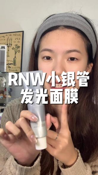 经常熬夜皮肤暗沉的姐妹真的看过来!
#rnw小银管面膜 #面膜 #发光面膜 #护肤 #熬夜必备