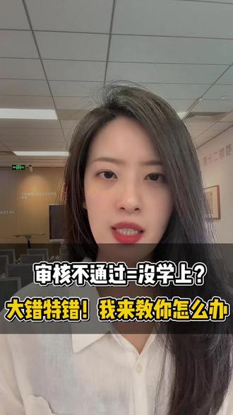 别焦虑了!审核不过的家长其实还有这几条路。#幼升小攻略 #家长焦虑 #湖州教育 #小学入学#湖州升学