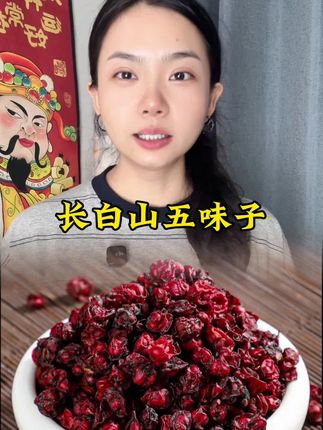 #五味子 #五味子茶 #源头好货 #超便宜超划算