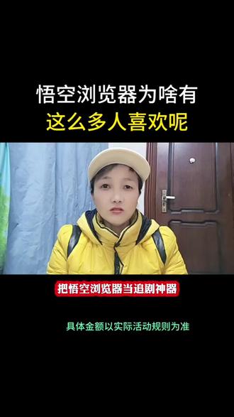 悟空浏览器为啥有这么多人喜欢呢#悟空浏览器#追剧神器#