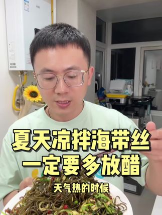 清脆爽口又下饭的凉拌海带丝!泡发率高,无泥无沙,干净无杂质,口感好,富含丰富的营养物质,拿去凉拌、爆炒、煮汤、烫火锅都可以#凉拌海带丝#酸辣下饭#凉拌海带丝 #解馋