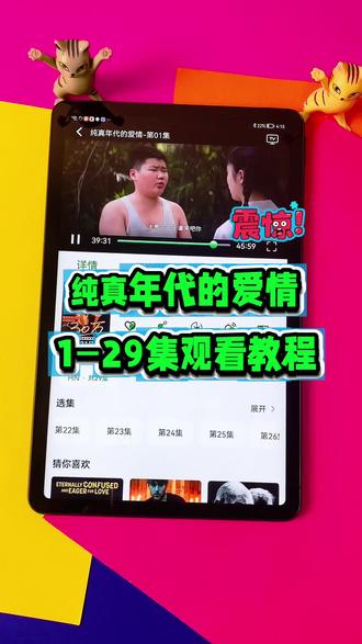 ~66d02LpRtu~ 《纯真年代的爱情》1-29全集来了,一口气看完大结局 #纯真年代的爱情 #陈飞宇 #纯真年代的爱情大结局 #纯真年代的爱情全集