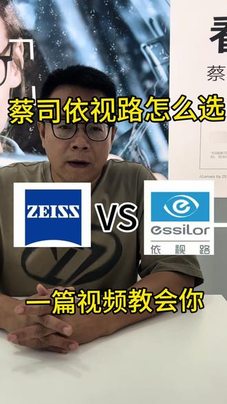 蔡司依视路怎么选? 一个视频教会你低度数,再意防蓝光底色,要变色镜片,还有预算不足,直接闭眼入依视路。预算充足的蔡司的智锐和泽锐这两个系列直接闭眼入就完事了
#蔡司 #蔡司镜片 #依视路镜片 #蔡司依视路 #镜之佳眼镜