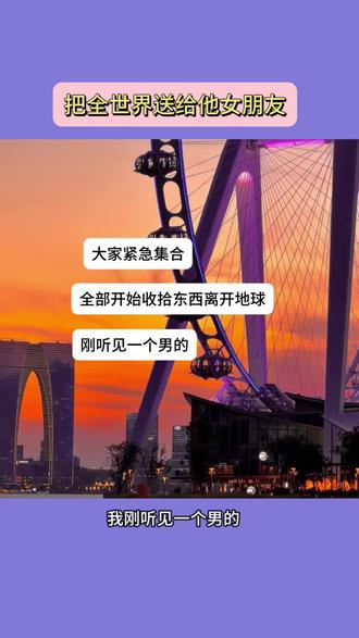大家紧急集合,全部开始收拾东西离开地球,我刚听见一个男的20号要把全世界送给他女朋友#娱乐 #搞笑