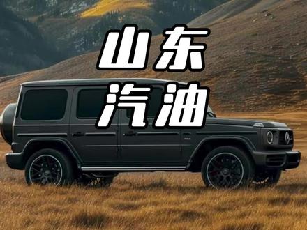 山东的油价比水还便宜?#油价揭秘 #山东油价 #加油省钱
