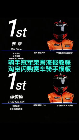 大家都在找的淘宝闪购赛车骑手模板来啦,骑手冠军荣誉海报制作教程,闪购骑士赛车模板,淘宝闪购赛车照片,淘宝闪购赛车比赛,淘宝闪购赛车手,淘宝闪购赛车骑手模板豆包,飞驰人生3骑手1st海报,美团赛车骑手模板,飞驰人生3骑手大神,车手简介模板怎么做,闪购骑手赛车模板怎么弄,闪购骑手赛车模板素材,闪购骑手模板免费,#淘宝闪购 #飞驰人生3 #骑手大神 #豆包ai #豆包出大片有两把刷子