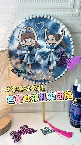 手工博主卷疯了⁉️连芭蕾娃娃都是扎染的💖一起来做可可爱爱的芭蕾舞娃娃团扇!#扎染教程 #非遗文化 #非遗传承 #扎染团扇 #手工diy