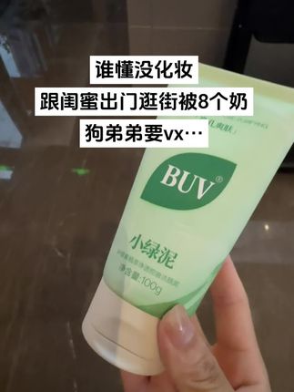 清爽干净只有我自己知道,小脸跟抹了粉似的#buv洗面奶 #素颜#好皮肤养出来 #buv