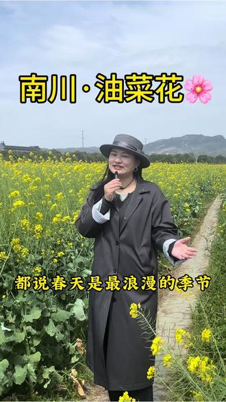 快来感受春天的美好~#重庆南川 #南川油菜花 #南川主持人 #主持子薇#重庆南川风景