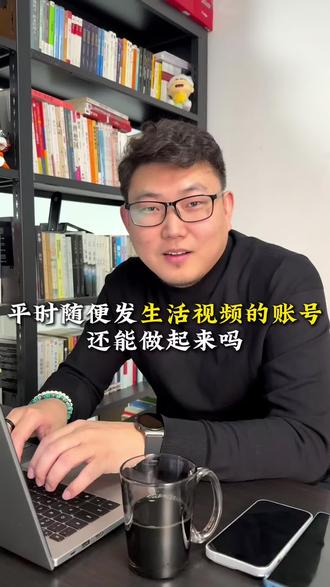 平时随便发生活视频的账号能做起来吗?怎么做? #短视频创业 #短视频创作 #短视频运营 #短视频变现