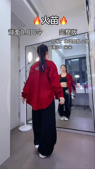 原速完整版更在上一个视频❤️#火苗 #火苗舞蹈挑战 #慢动作口令分解 #背面完整版#北镇飘飘编舞
