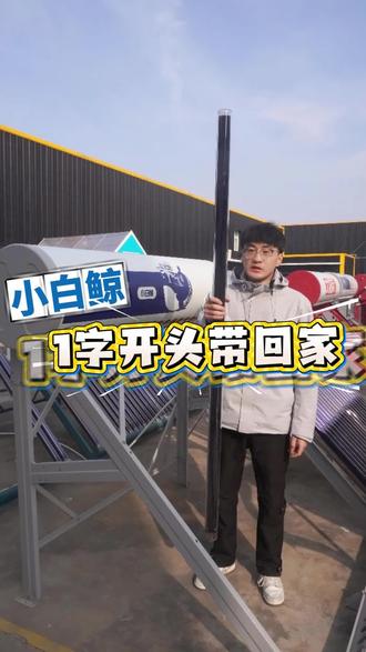太阳能热水器怎么选更有性价比?#太阳能热水器 #太阳能热水器安装 #自建房装修 #新房装修 #热水器安装
