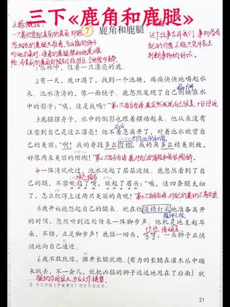 三年级语文下册第7课«鹿角和鹿腿»课堂书写笔记来喽!#小学语文 #知识点总结 #三年级语文 #课堂笔记