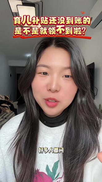 #育儿补贴 这个月不到账的明年继续发放哦#育儿补贴发放 #育儿补贴申领 #日常分享 ##育儿补贴新政策