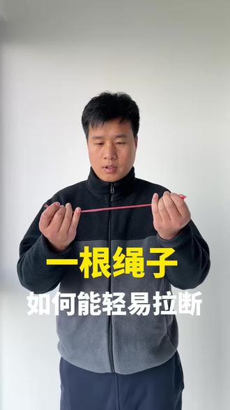 家有科学:你能轻易拉断一根绳子吗?#真实生活分享官 #科普 #科学实验#物理实验 #亲子