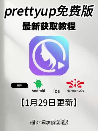 《优秀学堂》 prettyup免费版分享,2026新版prettyup解锁版全部功能免费无限量次数画头发,安卓苹果都可以#prettyup #prettyup免费版 #prettyup永久会员 #prettyup会员 #prettyup下载 prettyup
prettyup免费版安卓
prettyup下载
prettyup永久会员
prettyup官网下载入口
prettyup会员
prettyup是什么软件
prettyup软件
prettyup免费版苹果
prettyup画头发