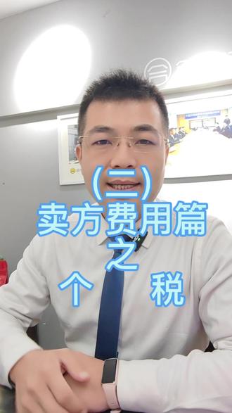 卖方费用篇之个税,房子赔钱卖了也必须缴个税吗?#大连房产交易#二手房交易费用
