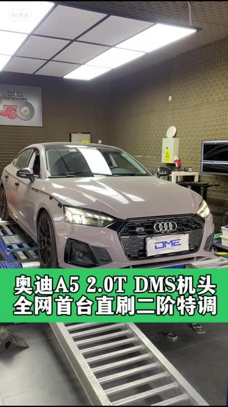 奥迪A5-2.0T DMS发动机直刷二阶95汽油特调程序 #奥迪A5 #汽车文化 #刷程序 #奥迪A4 #汽车知识