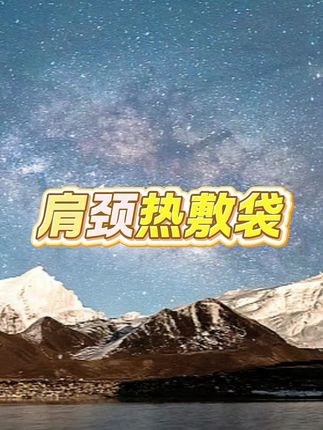 #肩颈热敷袋 #热敷袋 #热敷袋电热盐包