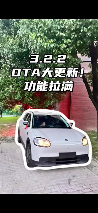 QQ33.2.2更新,到底升级了啥? #全新QQ3OTA升级#全新QQ3快乐基因,常用常新#奇瑞汽车 #ota升级 #车主日常
QQ3EV重磅OTA 3.2.2正式推送!无线CarPlay终于安排上,新增哨兵模式、宝宝模式、驾驶模式记忆。超多实用功能来袭,看看你的车收到更新通知了吗?