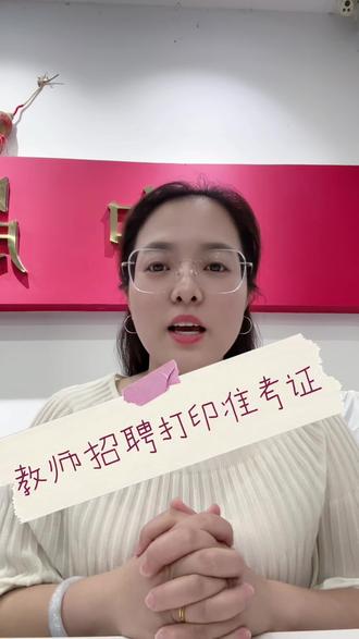 教师招聘 今日开始打印准考证#教师招聘