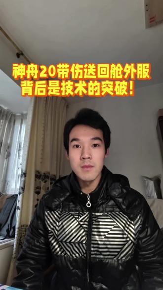 神舟20号带伤送回航天服,背后是技术突破的底气!#创作灵感 #神20成功着陆 #科普 #知识分享 #中国航天