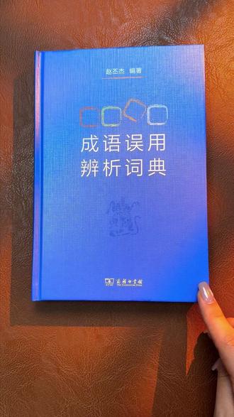 0523|不管是中小学生夯实语文基础,还是中高考考生冲刺提分,这本书都能让你把成语学透用准,告别无效积累,把语文考试里本该拿到的每一分都稳稳收入囊中。#好书分享#成语误用辨析词典#成语#语文
