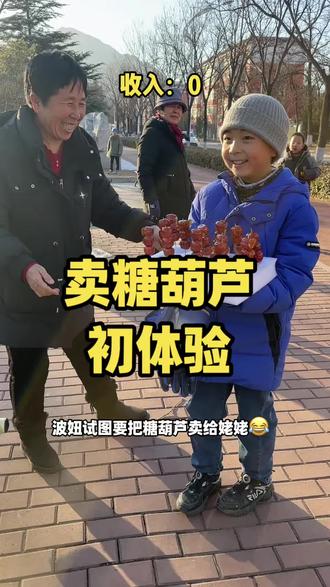 带娃们寒假体验一下卖糖葫芦也是件很有意义的事儿! #小学生日常 #寒假工 #寒假生活 #人生初体验