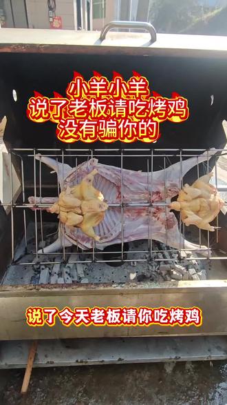 说了老板请你吃烤鸡,没有骗你吧#烤全羊 #抖音美食创作者 #安化江南镇 #同城美食 #抖音二创激励计划