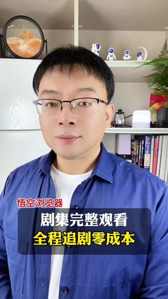 剧集完整看让你实现追剧自由 #悟空浏览器 #短剧 #追剧必备 #你的短剧搭子 #app推荐