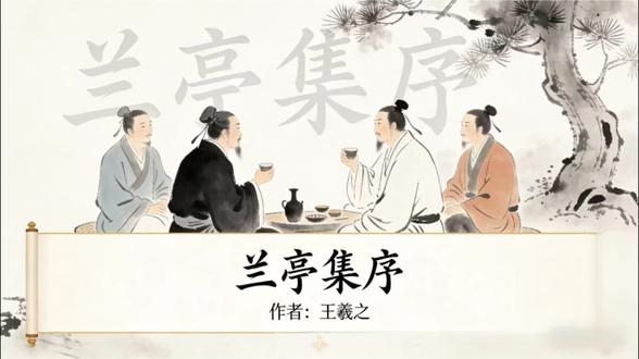 《兰亭集序》是东晋王羲之在永和九年(353年)三月初三,于会稽山阴兰亭雅集时所作。当日名士四十余人聚于水边修禊、曲水流觞,饮酒赋诗,汇编成集。王羲之乘醉挥毫,为诗集作序。文章先写兰亭山水之美与宴游之乐,后由乐生悲,感叹时光易逝、人生短暂,抒发对生死无常的感慨,兼具文采与哲思,被誉为“天下第一行书”#王羲之 #超AI的学习搭子 #兰亭集序 #书法