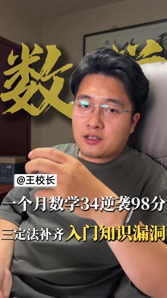 孩子数学成绩差,怎样实现短期提分?#数学 #初中数学 #高中数学 #中考 #家长必读