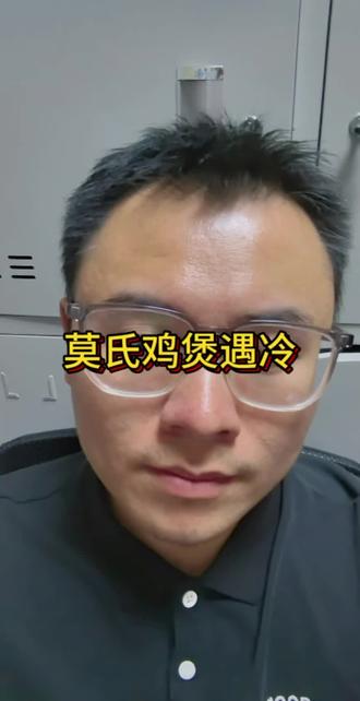 莫氏鸡煲,如期凉了
