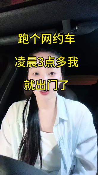#真实生活分享计划#滴滴司机 凌晨3:00,我已经出门了,你们是不是都在美梦中啊?#抖加小助手 #原创视频