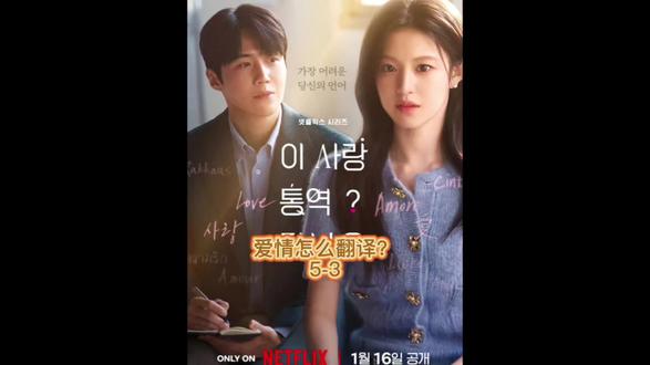 爱情怎样翻译?5-3
3