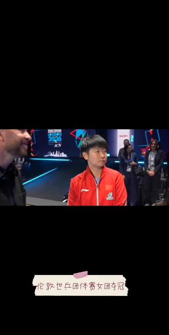 拿下!女团夺冠,稳稳的第一!莎莎笑的好可爱,让我们一起静待男团!#伦敦世乒赛 #比赛现场体育精神