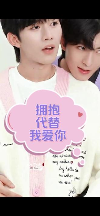 拥抱的温度,只有你们清楚😉#黄星邱鼎杰 #星有千千杰 #星邱 #desire4 #向佐