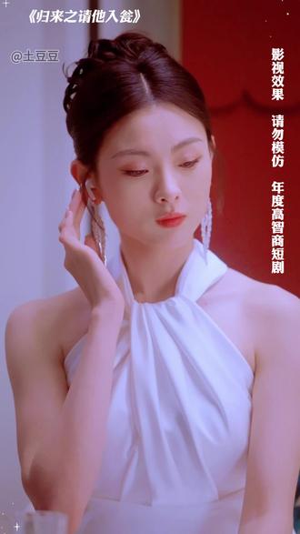 #归来之请他入瓮 #短剧 #短剧推荐 #女性成长#复仇 @归来少年文化传媒