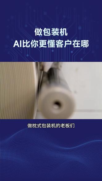 你以为的客户可能已经买过了,AI找到的才是正在需求的。探迹拓客Agent智能分析工厂设备、产能、招聘数据,让拓客更精准。#枕式包装机#机械设备#探迹#B2B#AI