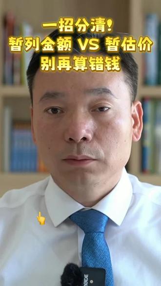 暂列金额与暂估价 一招搞清暂列金额与暂估价 #工程造价#暂列金额#暂估价