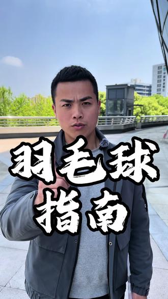 高含金量的证书来了,抢不到羽协名额的可以看这个体育总局文化发展中心颁发的
#羽毛球 #羽毛球教练 #羽毛球比赛 #体育生 #大学生考证