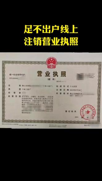 足不出户线上注销营业执照 不要再傻傻地跑线下办理营业执照注销了,现在营业执照都可以网上注销了,足不出户在家用电脑就能办,30秒手把手教会你!
#营业执照 #营业执照注销 #个体户注销 #注销公司 #创业