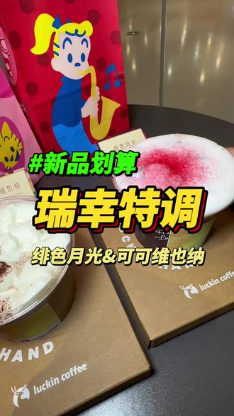 520必喝的瑞幸高配特调! #绯色月光 #可可维也纳 #瑞幸特调 #特调的一万种告白 #年轻人的第一杯特调