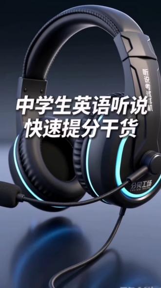 为什么现在中考要考英语听说 英语听说快速提分技巧,一副好的耳机影响究竟有多大#中考听说#学习装备#英语听说 #考试耳机p