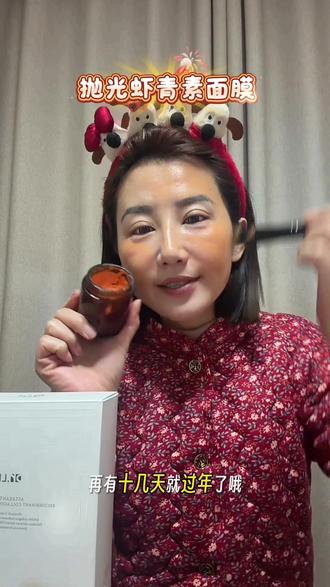 抛光虾青素面膜谁还没用上呢?太好用哦姐妹们,男士女士通通可以。支持正装使用、好用留,不好用原路返回#强烈推荐 #自用好物分享 #一般人不告诉他